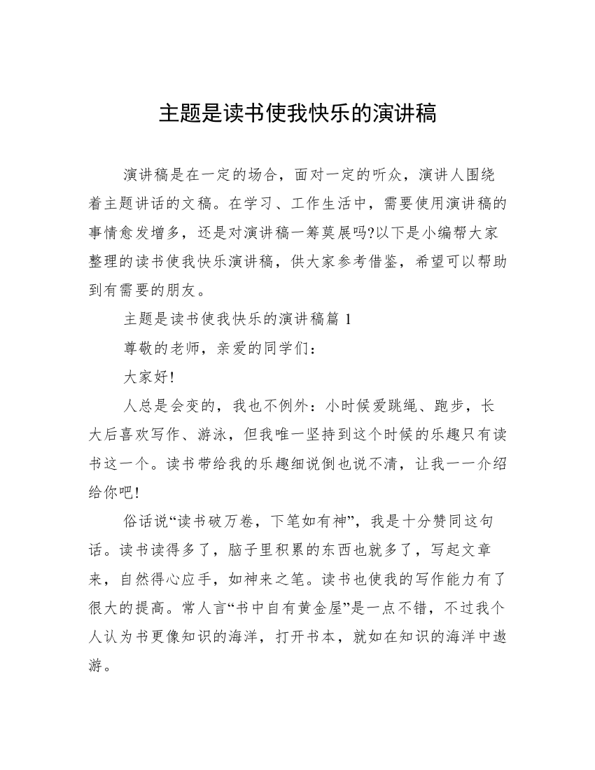 主题是读书使我快乐的演讲稿