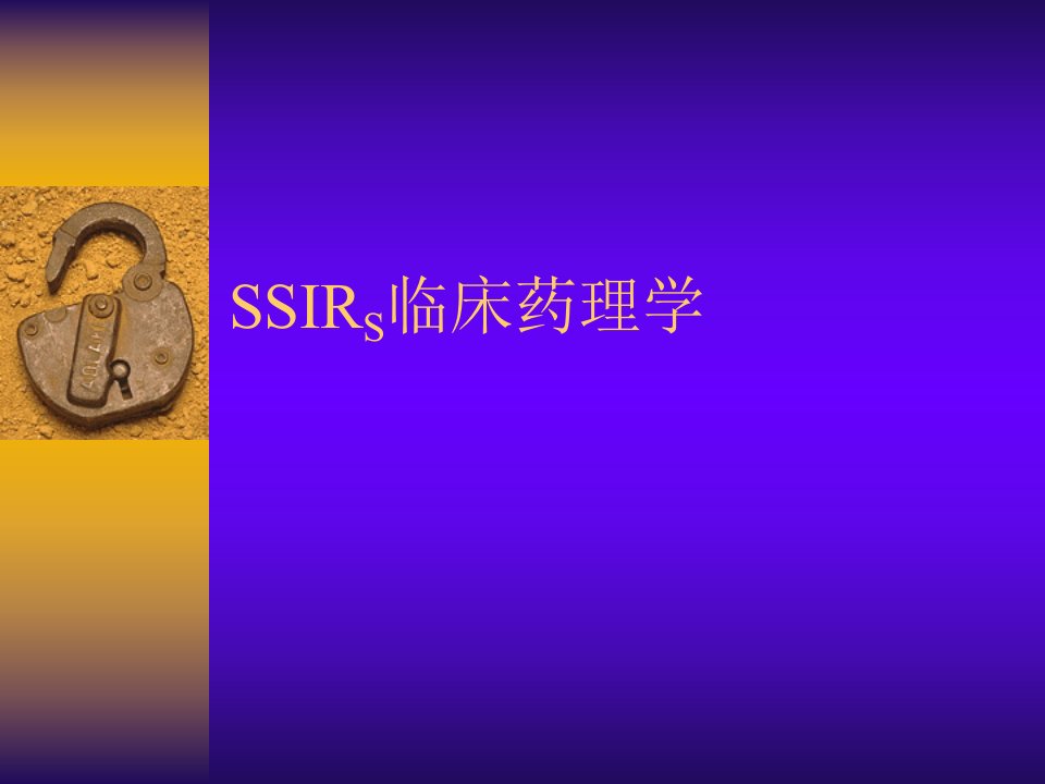 《SSIRS临床药理学》PPT课件