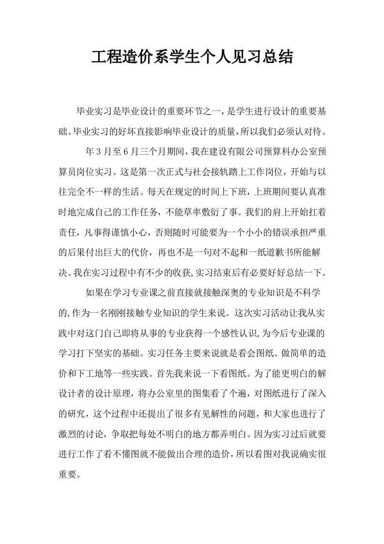 工程造价系学生个人见习总结