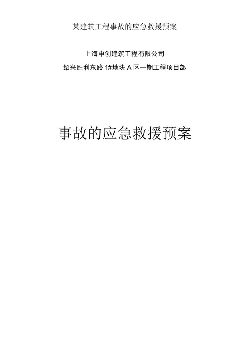 某建筑工程事故的应急救援预案