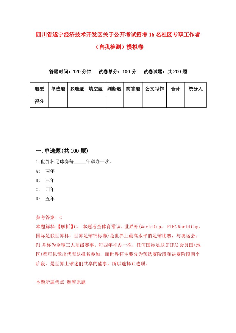 四川省遂宁经济技术开发区关于公开考试招考16名社区专职工作者自我检测模拟卷第3次