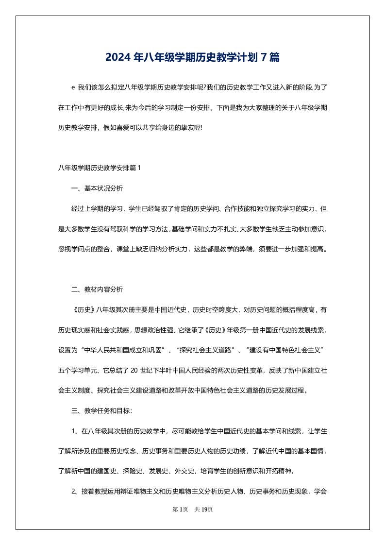 2024年八年级学期历史教学计划7篇