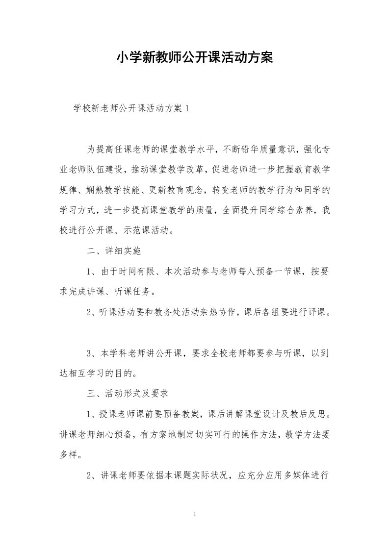 小学新教师公开课活动方案