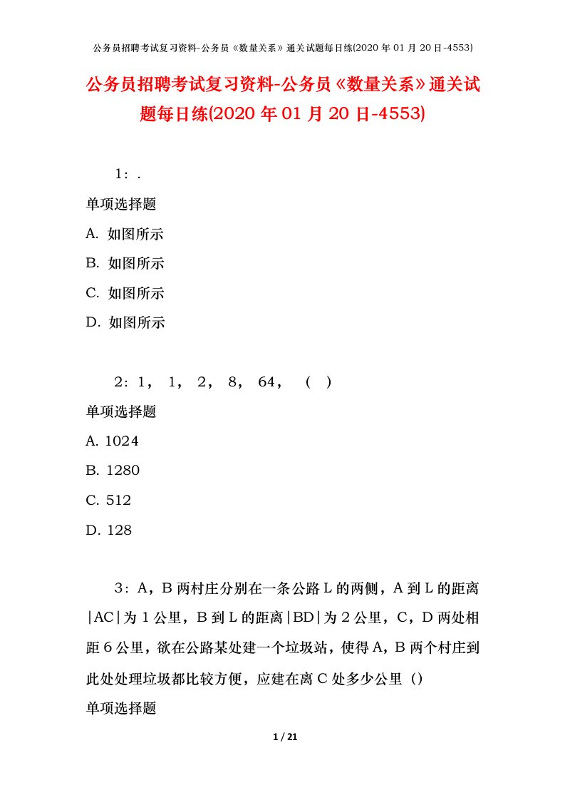 公务员招聘考试复习资料-公务员数量关系通关试题每日练2020年01月20日-4553