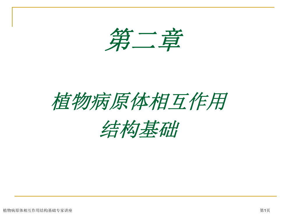 植物病原体相互作用结构基础专家讲座