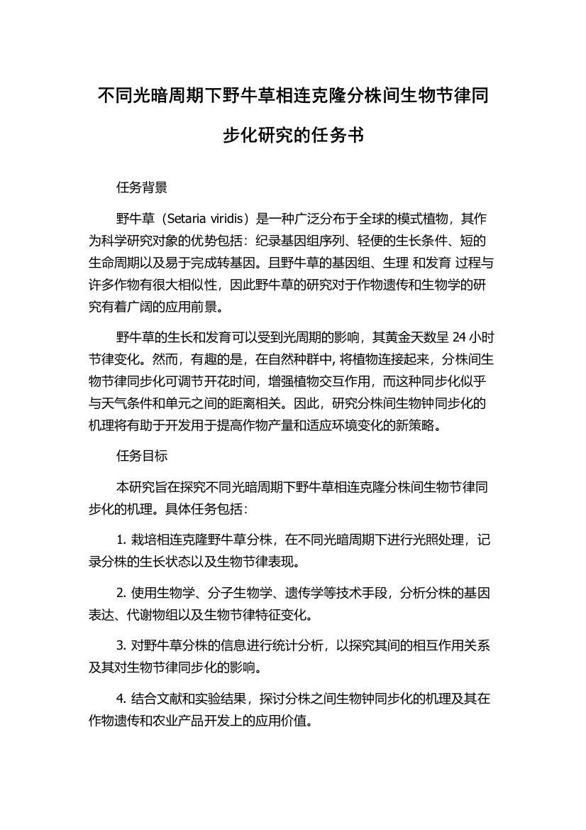 不同光暗周期下野牛草相连克隆分株间生物节律同步化研究的任务书