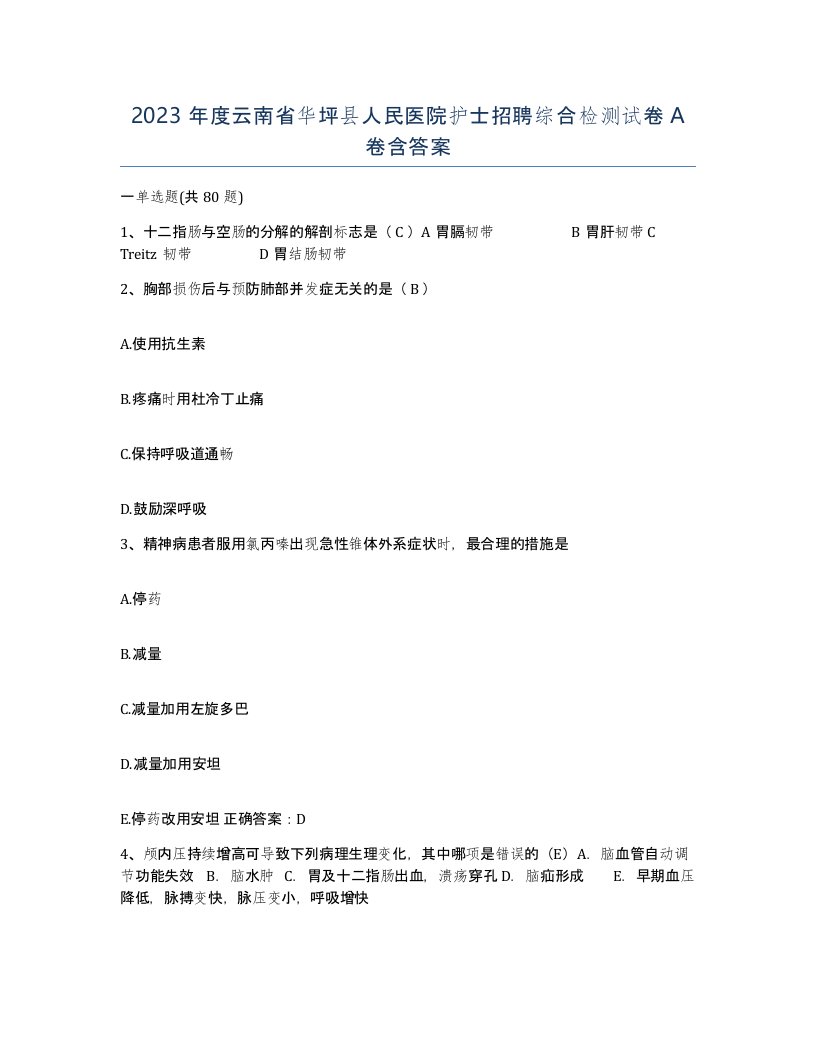 2023年度云南省华坪县人民医院护士招聘综合检测试卷A卷含答案