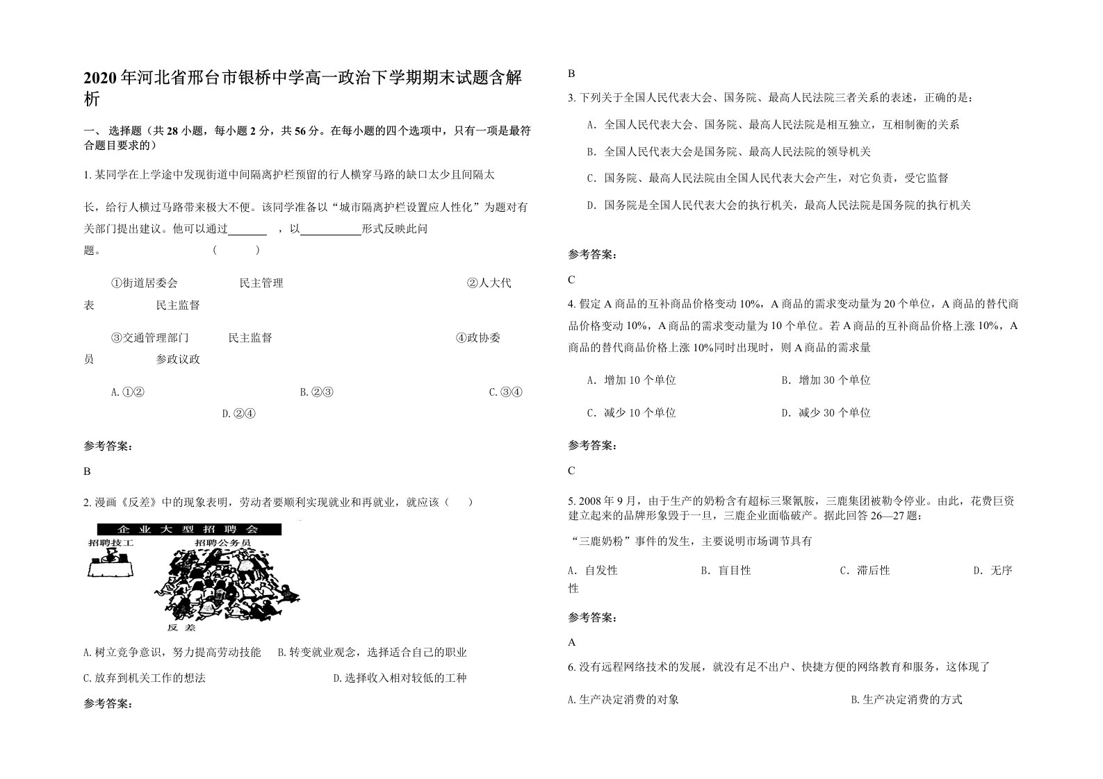 2020年河北省邢台市银桥中学高一政治下学期期末试题含解析