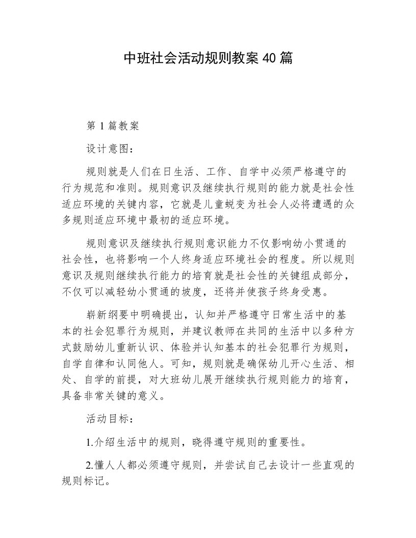 中班社会活动规则教案40篇