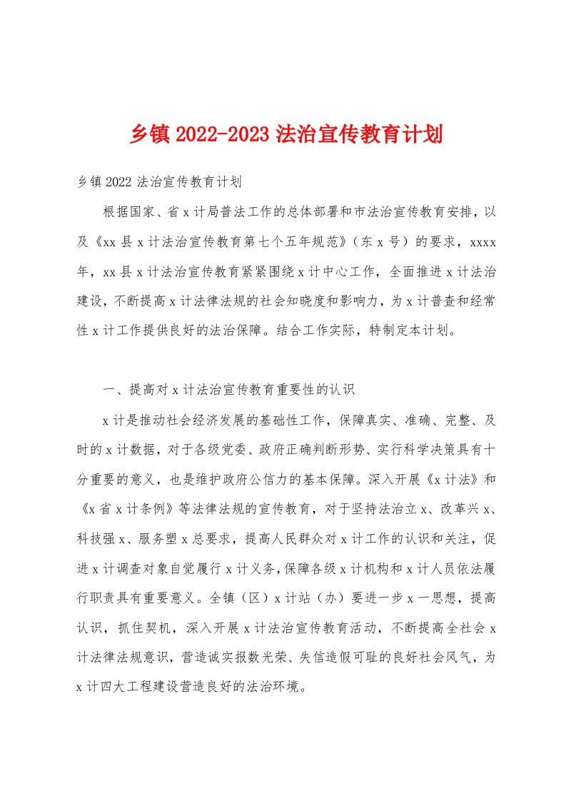 乡镇2022-2023法治宣传教育计划