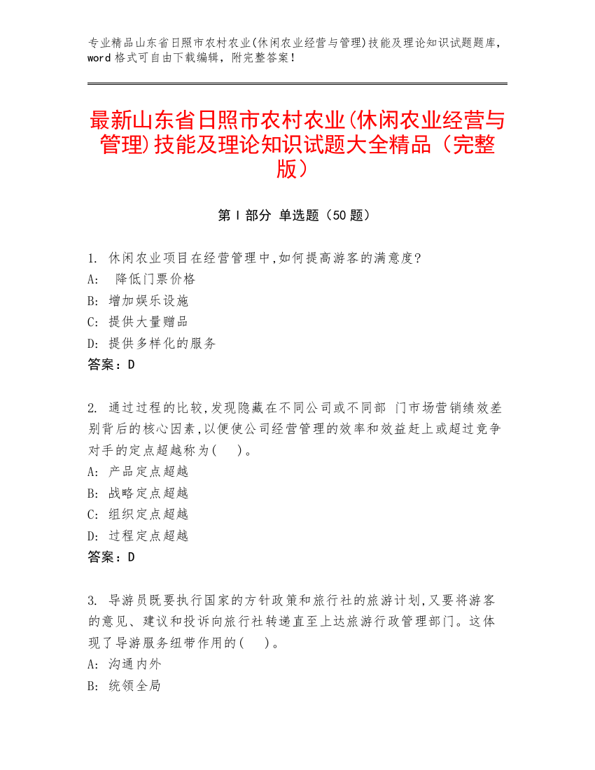 最新山东省日照市农村农业(休闲农业经营与管理)技能及理论知识试题大全精品（完整版）