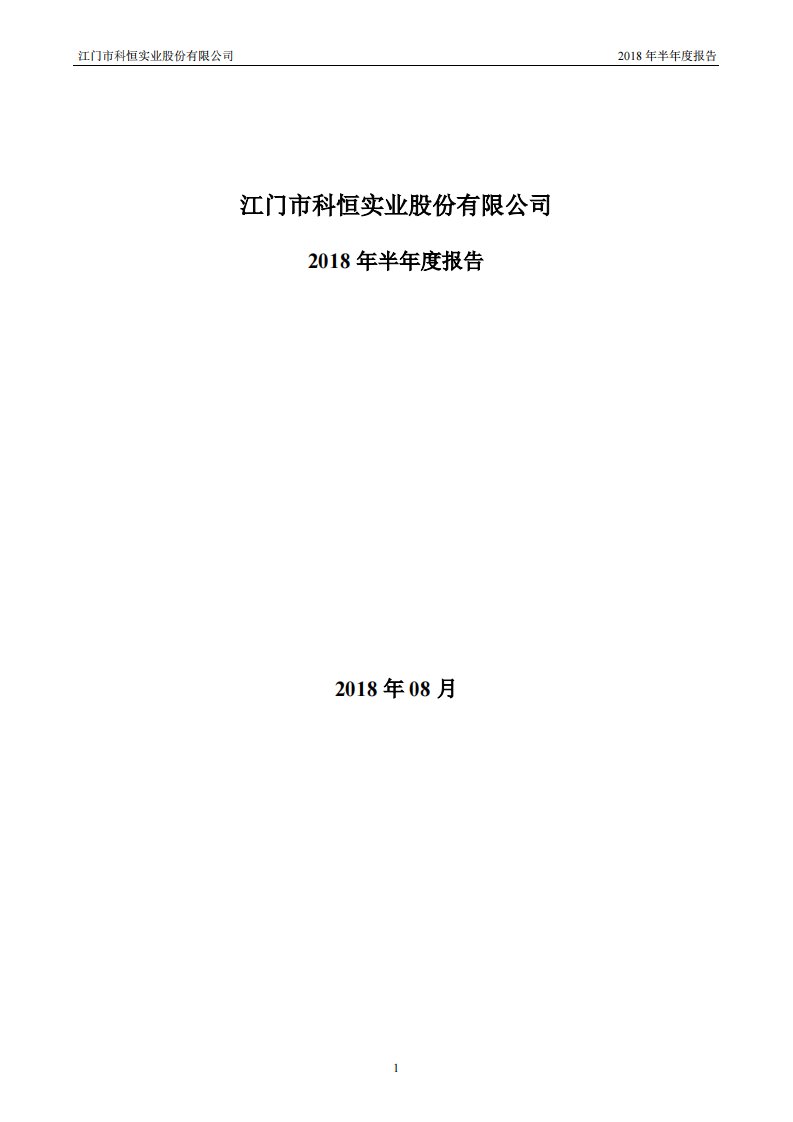 深交所-科恒股份：2018年半年度报告-20180830