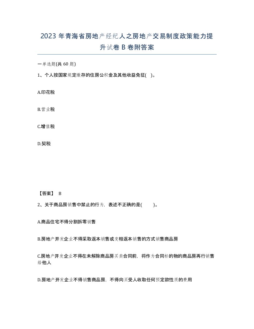 2023年青海省房地产经纪人之房地产交易制度政策能力提升试卷B卷附答案