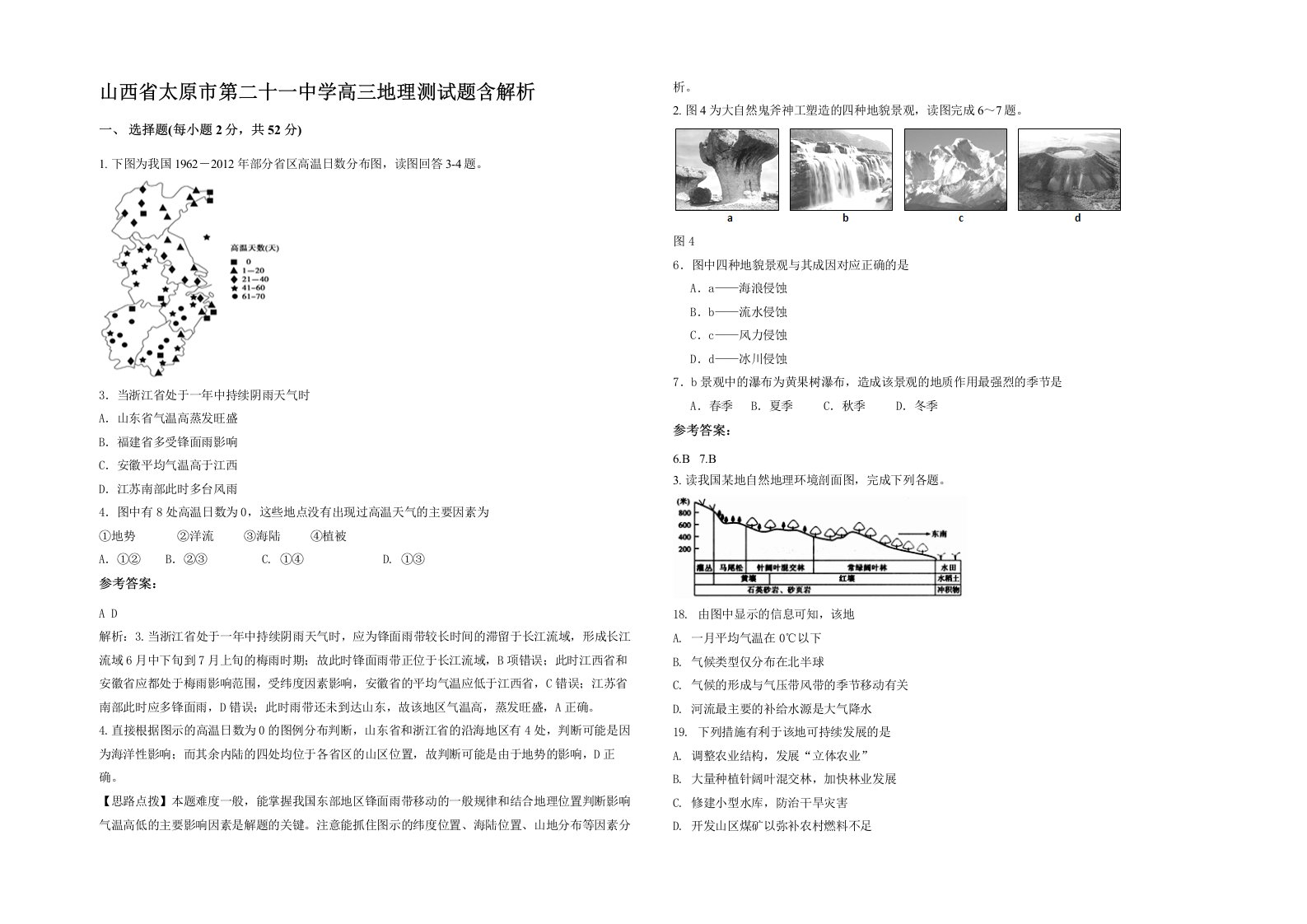 山西省太原市第二十一中学高三地理测试题含解析