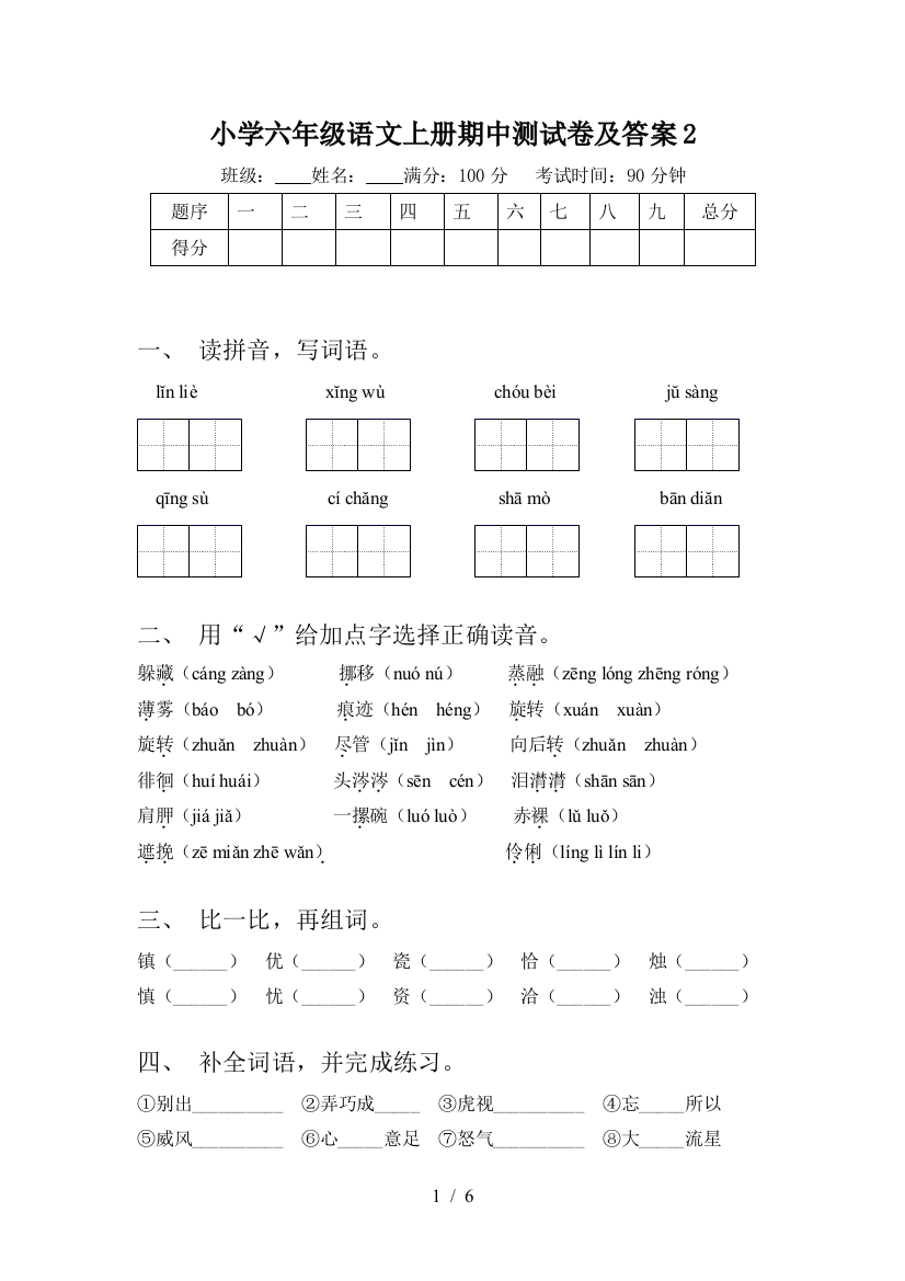 小学六年级语文上册期中测试卷及答案2