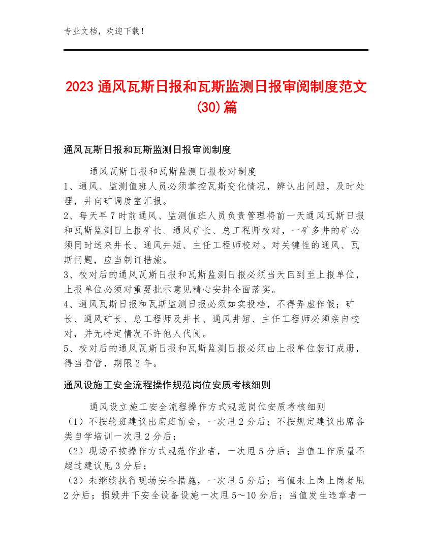 2023通风瓦斯日报和瓦斯监测日报审阅制度范文(30)篇