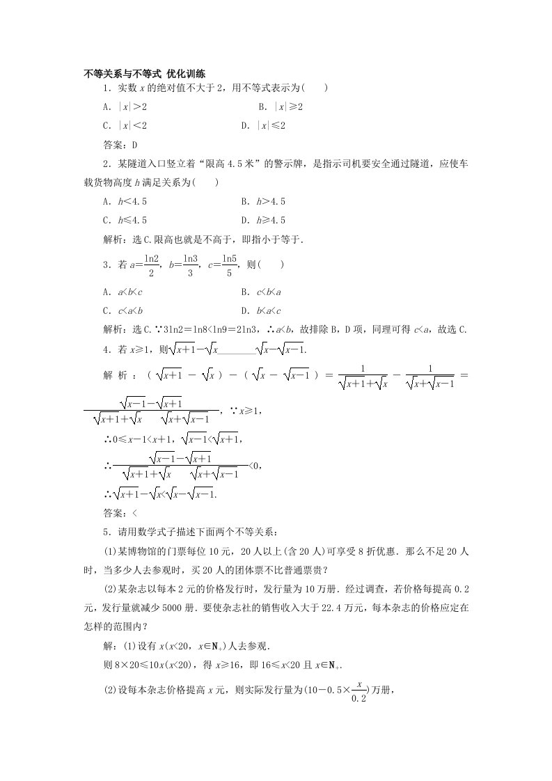 高一数学不等关系与不等式考试题