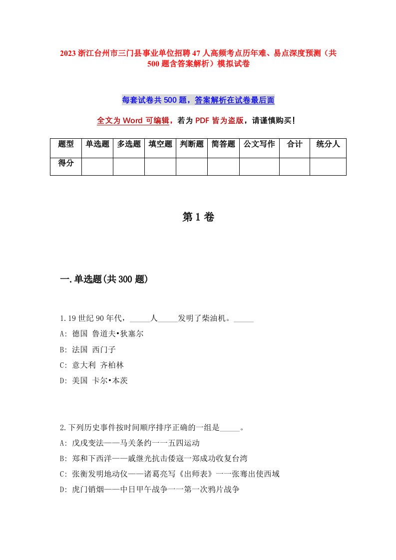 2023浙江台州市三门县事业单位招聘47人高频考点历年难易点深度预测共500题含答案解析模拟试卷