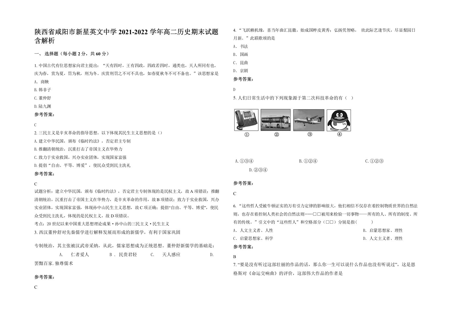 陕西省咸阳市新星英文中学2021-2022学年高二历史期末试题含解析