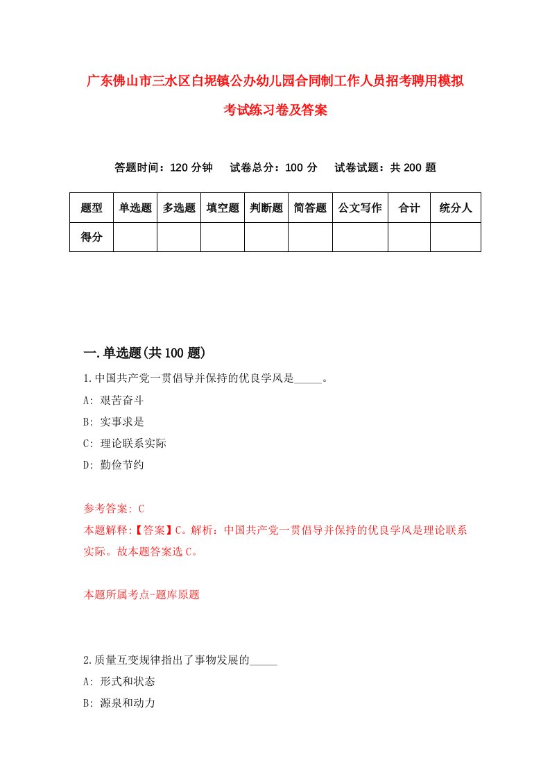 广东佛山市三水区白坭镇公办幼儿园合同制工作人员招考聘用模拟考试练习卷及答案9