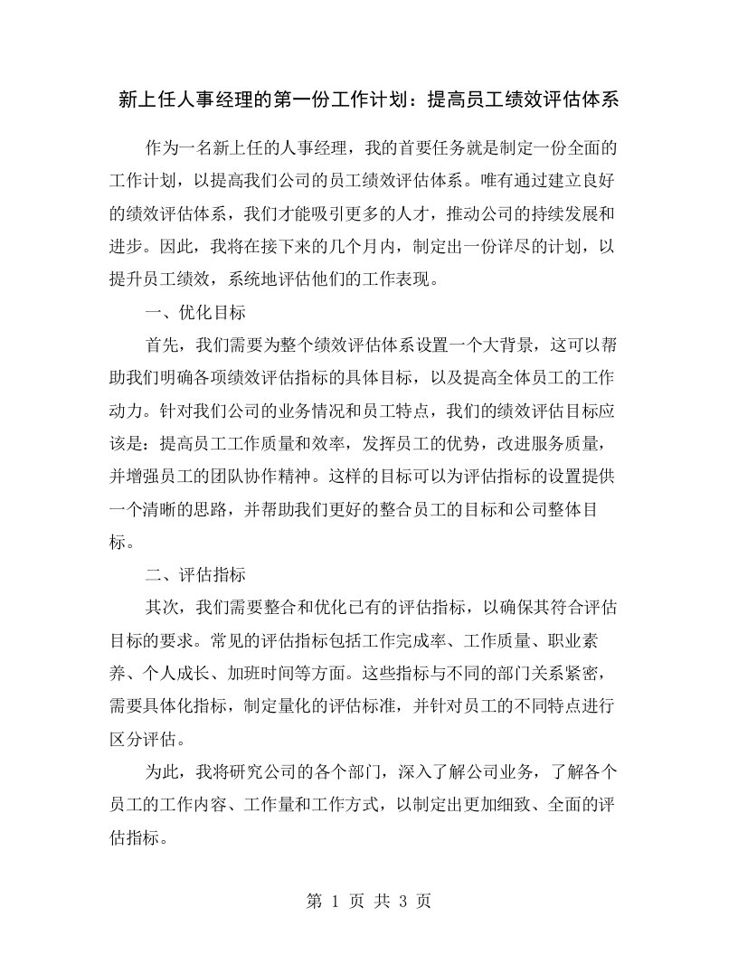 新上任人事经理的第一份工作计划：提高员工绩效评估体系