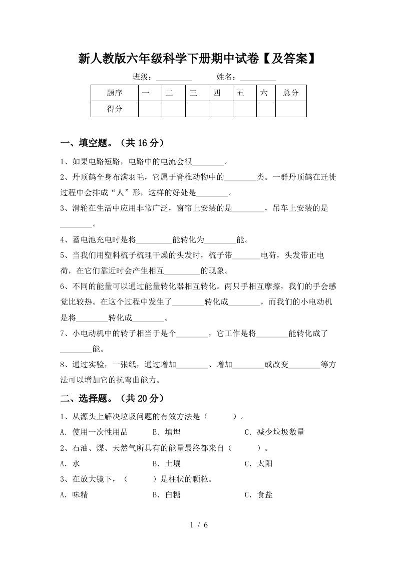 新人教版六年级科学下册期中试卷及答案