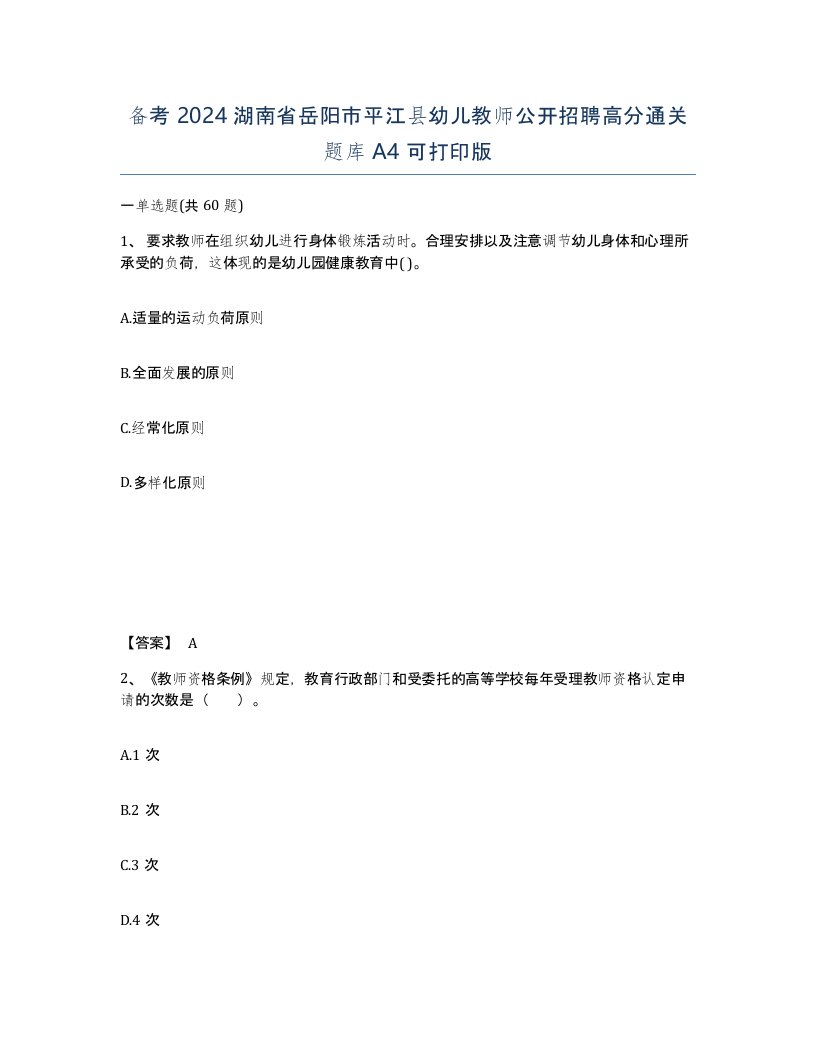 备考2024湖南省岳阳市平江县幼儿教师公开招聘高分通关题库A4可打印版