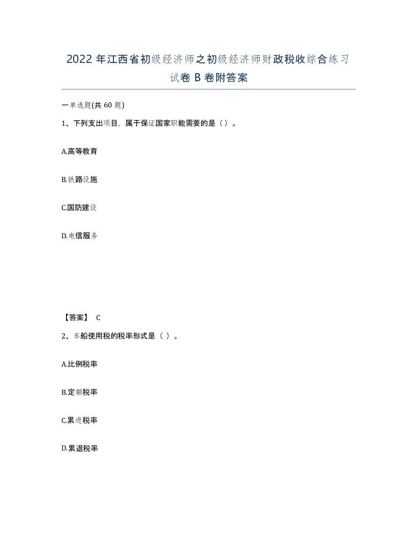 2022年江西省初级经济师之初级经济师财政税收综合练习试卷B卷附答案