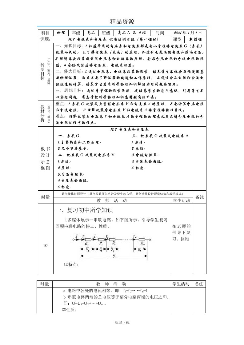 电流表和电压表伏安法测电阻教案