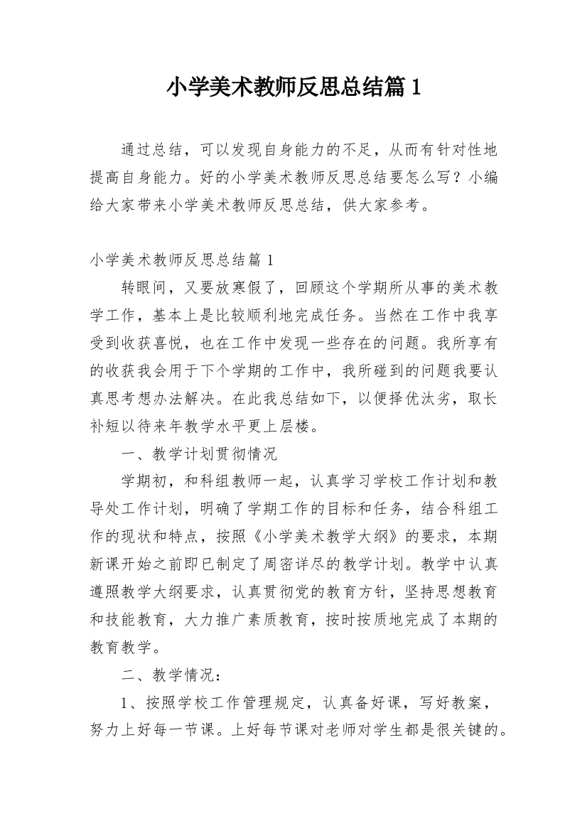 小学美术教师反思总结篇1