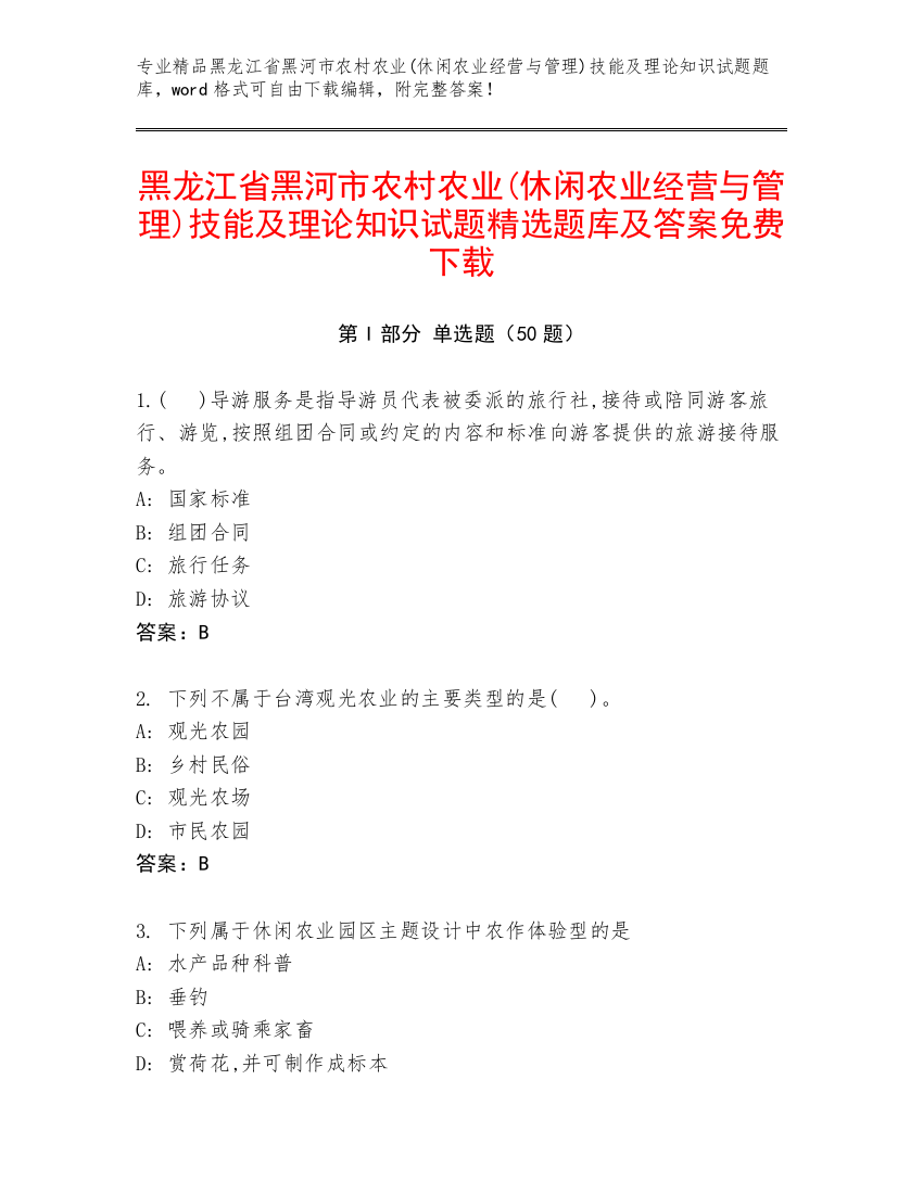 黑龙江省黑河市农村农业(休闲农业经营与管理)技能及理论知识试题精选题库及答案免费下载