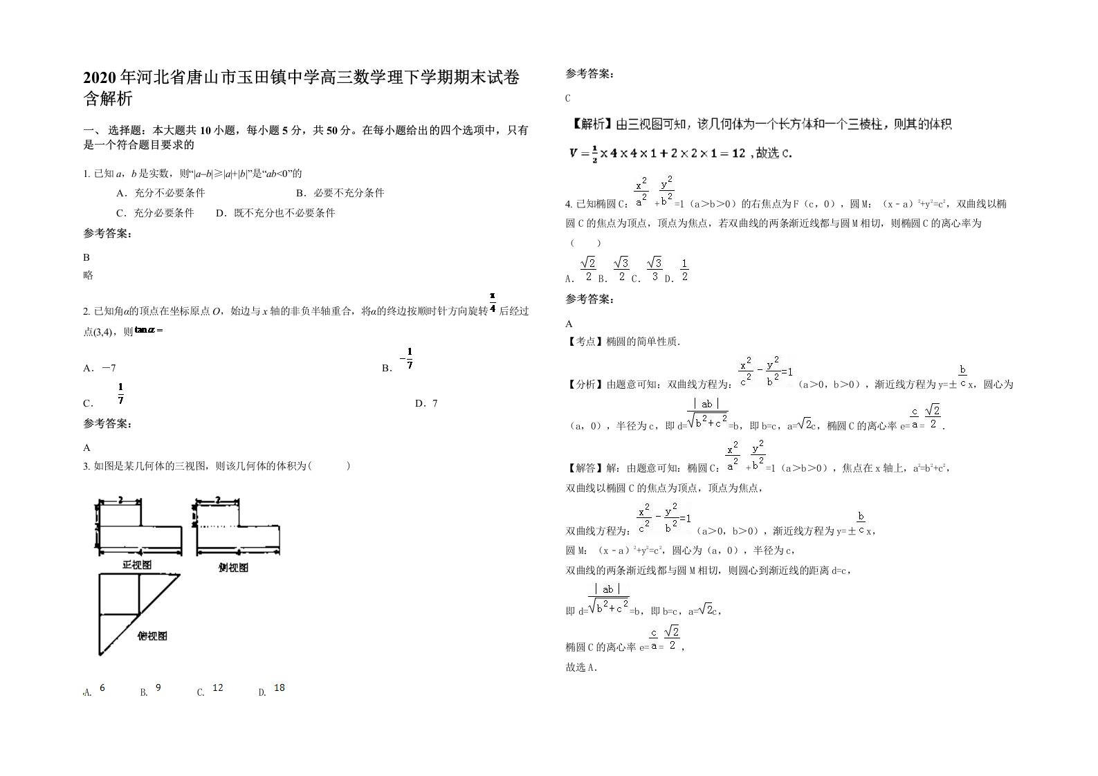 2020年河北省唐山市玉田镇中学高三数学理下学期期末试卷含解析