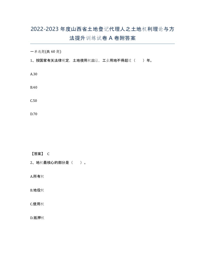 2022-2023年度山西省土地登记代理人之土地权利理论与方法提升训练试卷A卷附答案