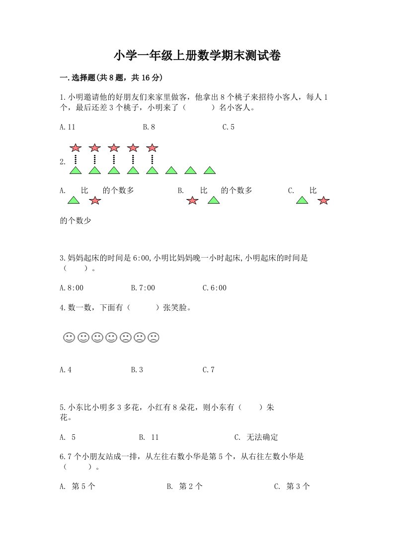 小学一年级上册数学期末测试卷【历年真题】