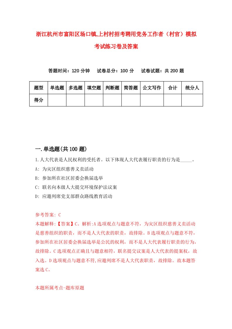 浙江杭州市富阳区场口镇上村村招考聘用党务工作者村官模拟考试练习卷及答案第2卷