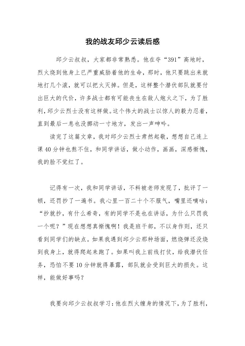 我的战友邱少云读后感