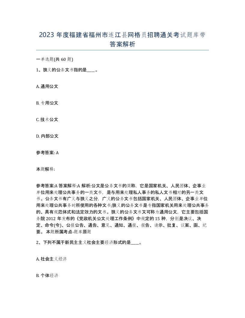 2023年度福建省福州市连江县网格员招聘通关考试题库带答案解析