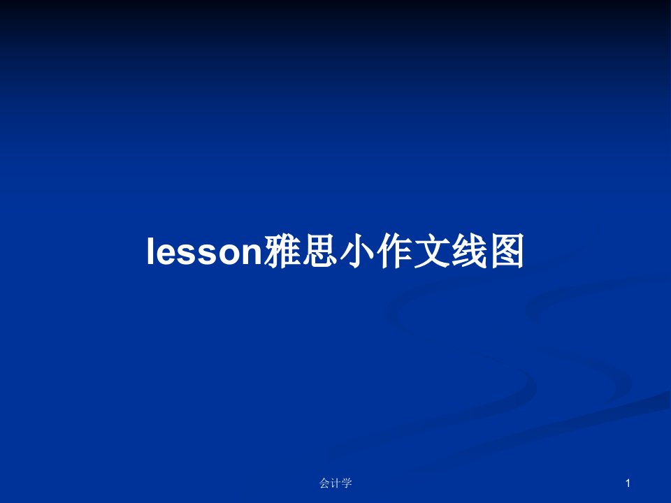 lesson雅思小作文线图PPT教案学习