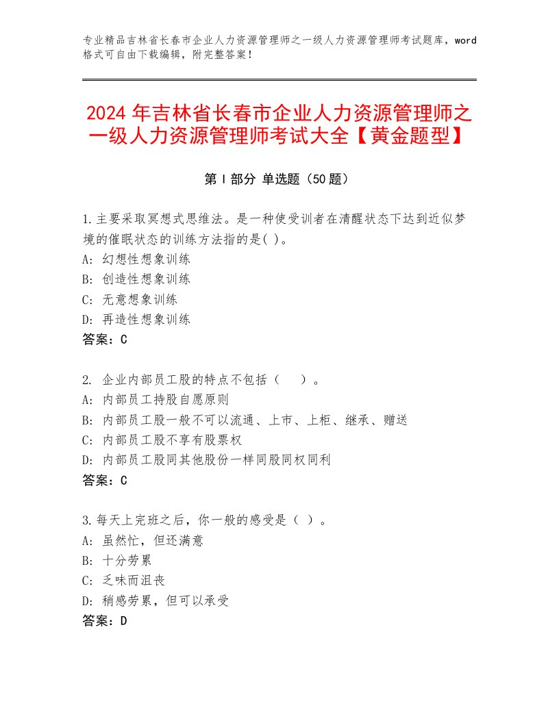 2024年吉林省长春市企业人力资源管理师之一级人力资源管理师考试大全【黄金题型】