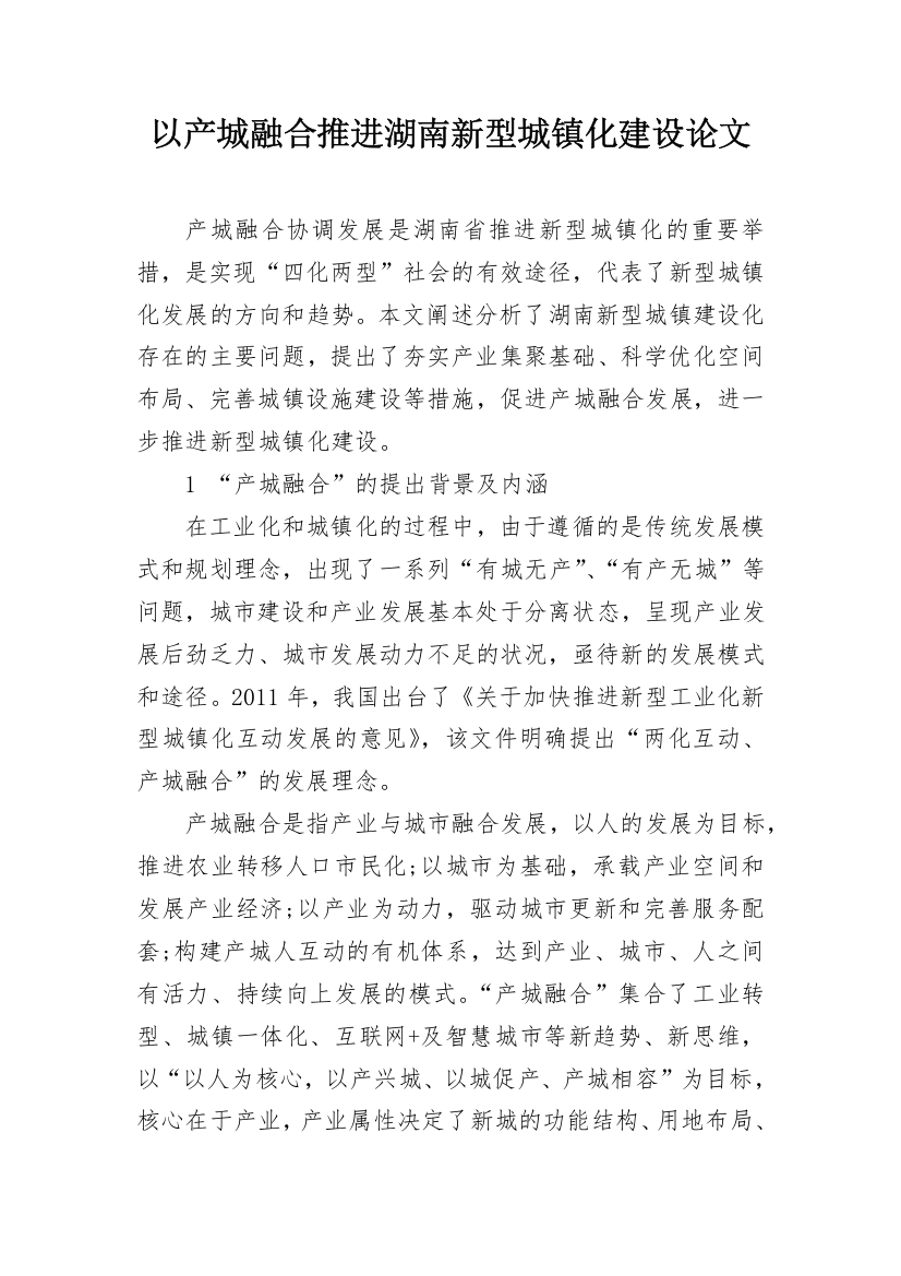 以产城融合推进湖南新型城镇化建设论文