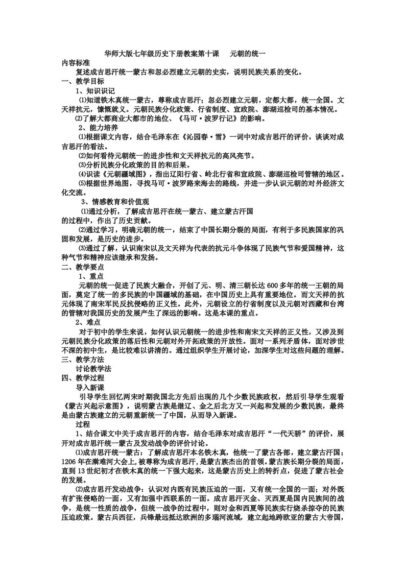 华师大版七年级历史下册教案元朝的统一