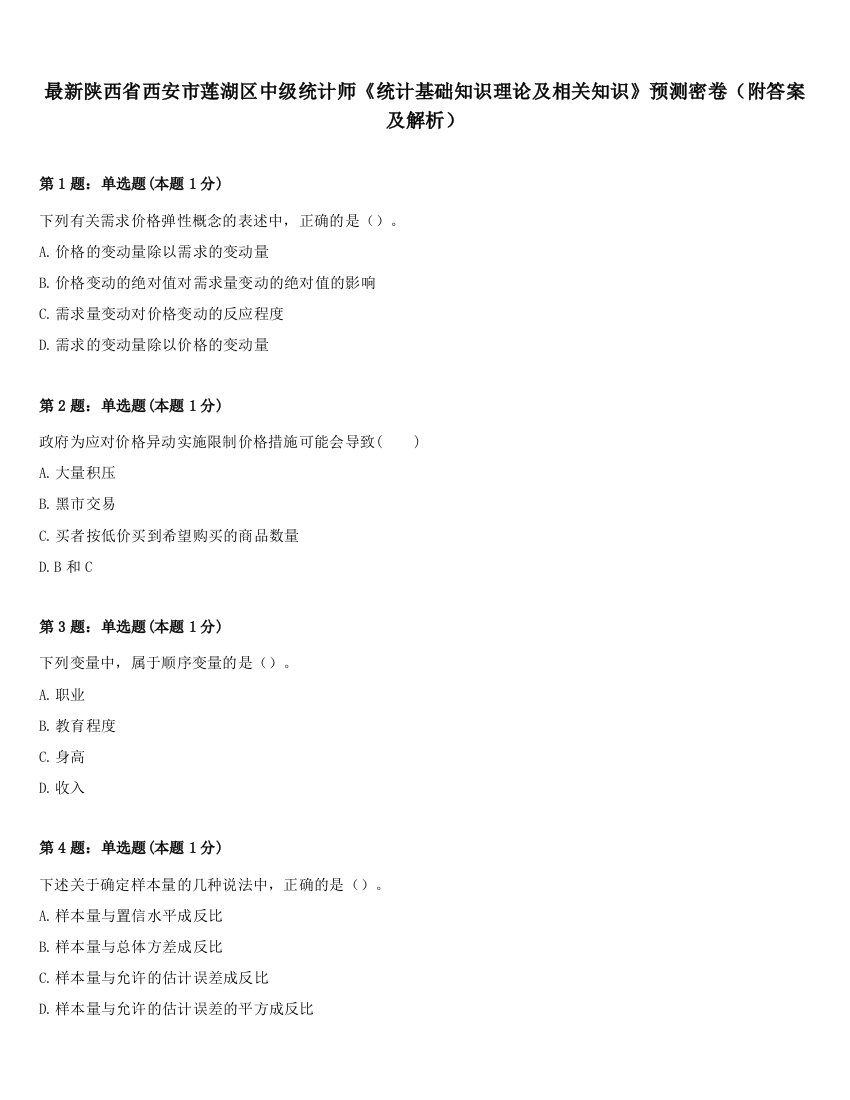 最新陕西省西安市莲湖区中级统计师《统计基础知识理论及相关知识》预测密卷（附答案及解析）