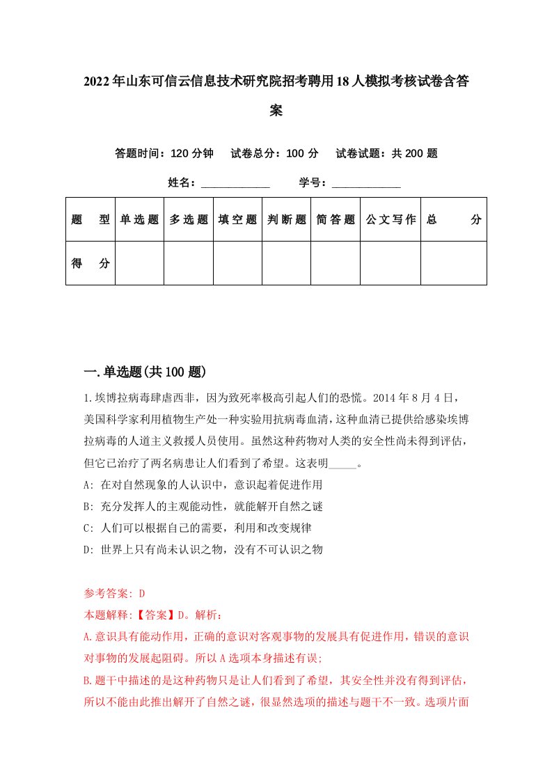 2022年山东可信云信息技术研究院招考聘用18人模拟考核试卷含答案8