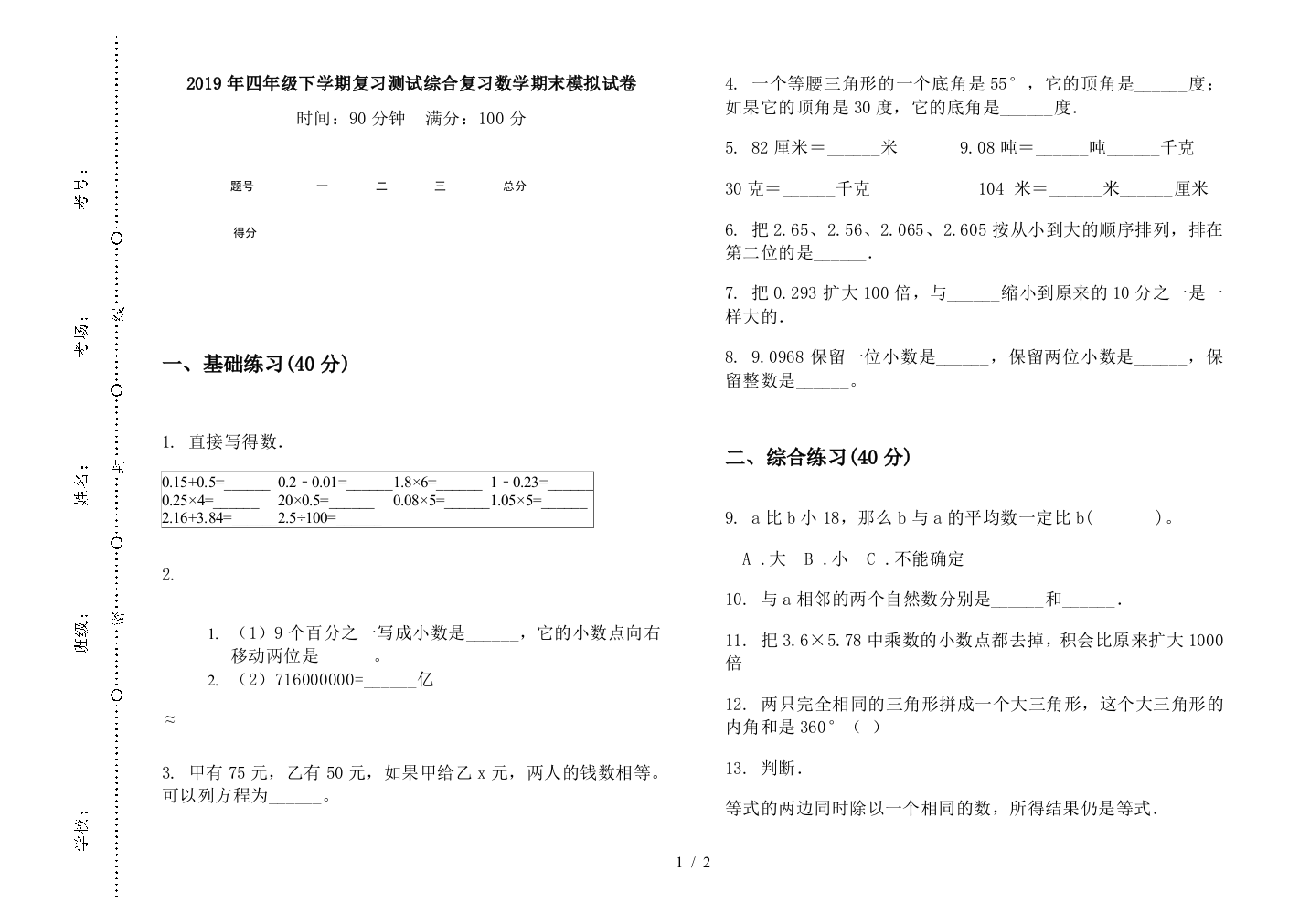 2019年四年级下学期复习测试综合复习数学期末模拟试卷