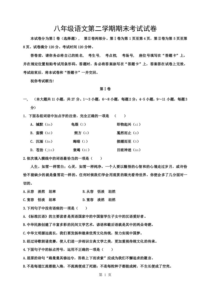 新人教版八年级语文第二学期期末考试试卷及复习资料