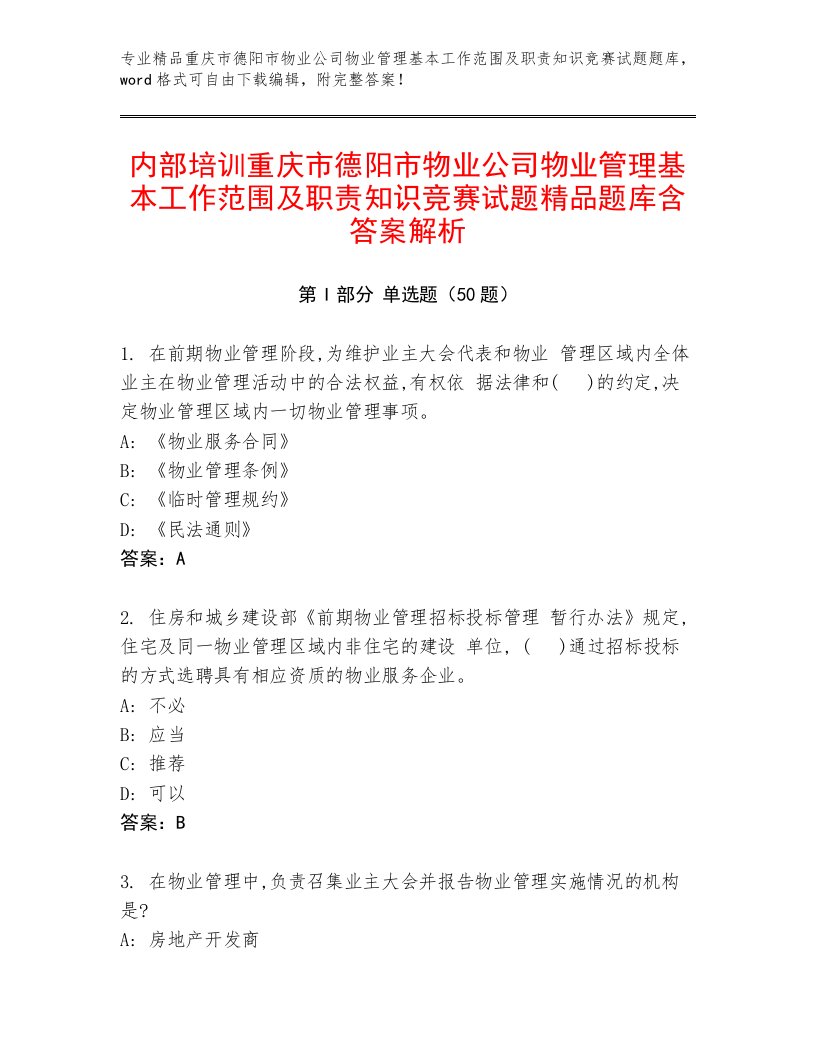 内部培训重庆市德阳市物业公司物业管理基本工作范围及职责知识竞赛试题精品题库含答案解析