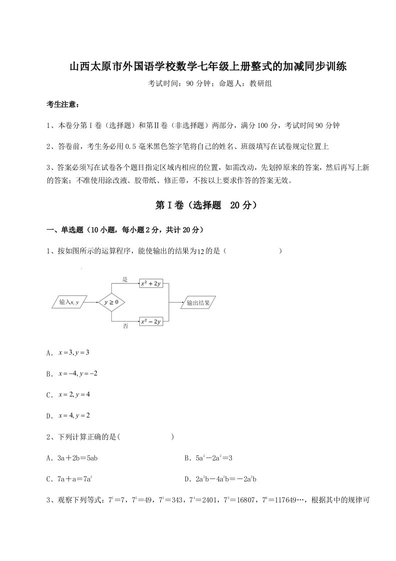 2023-2024学年度山西太原市外国语学校数学七年级上册整式的加减同步训练试题（含详细解析）