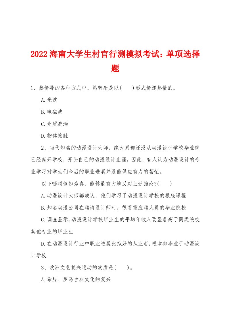 2022年海南大学生村官行测模拟考试：单项选择题