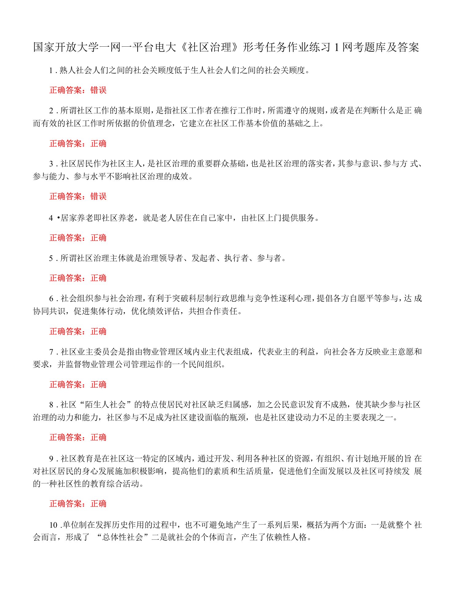 国家开放大学一网一平台电大《社区治理》形考任务作业练习1网考题库及答案