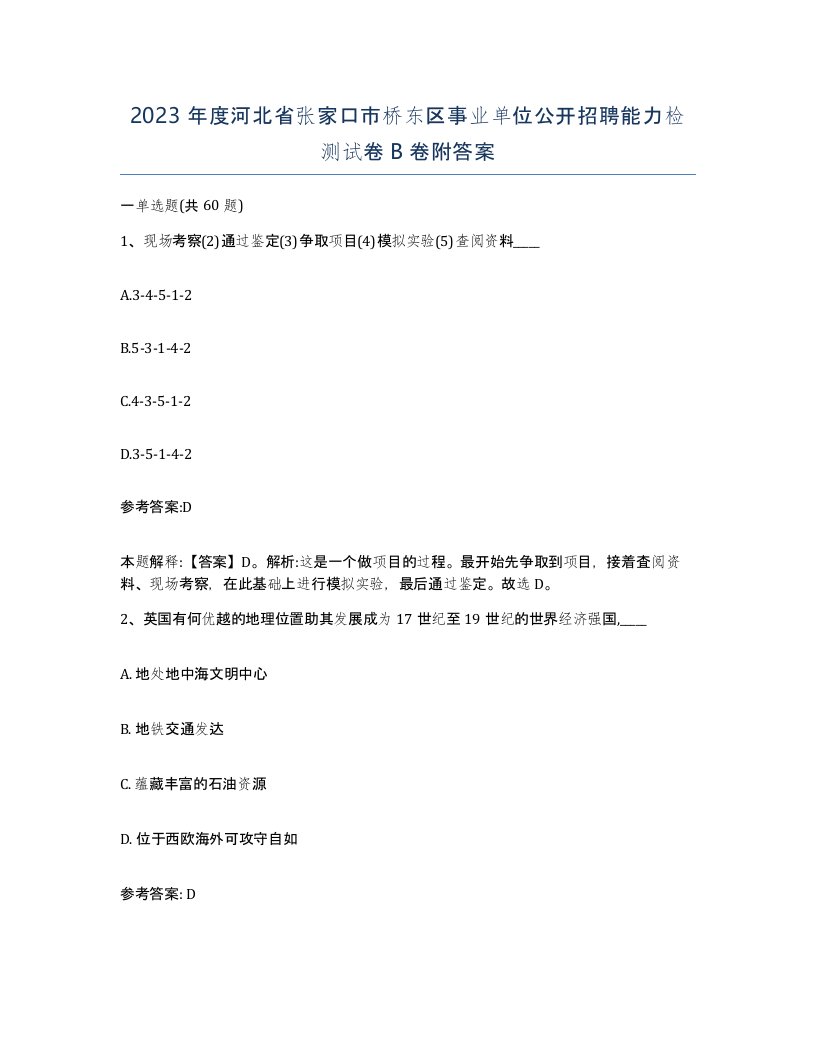 2023年度河北省张家口市桥东区事业单位公开招聘能力检测试卷B卷附答案